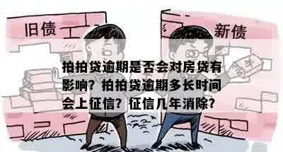 拍拍贷逾期是否会对房贷有影响？拍拍贷逾期多长时间会上征信？征信几年消除？