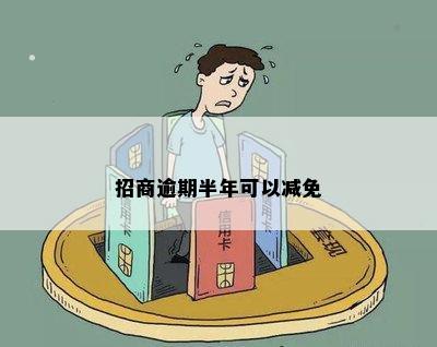 招商逾期半年可以减免