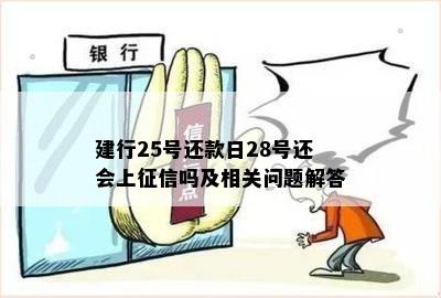 建行25号还款日28号还会上征信吗及相关问题解答