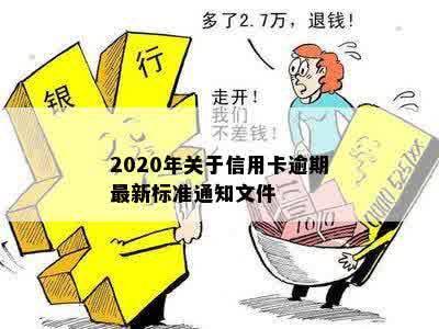 2020年关于信用卡逾期最新标准通知文件