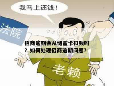 招商逾期会从储蓄卡扣钱吗？如何处理招商逾期问题？