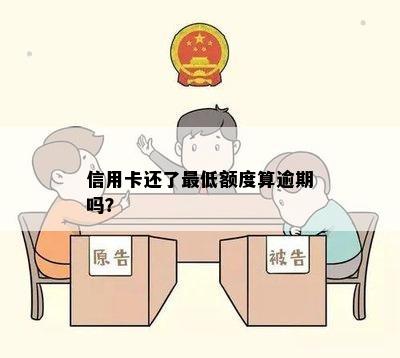 信用卡还了更低额度算逾期吗？