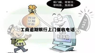 工商逾期银行上门催收电话