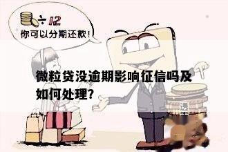 微粒贷没逾期影响征信吗及如何处理？