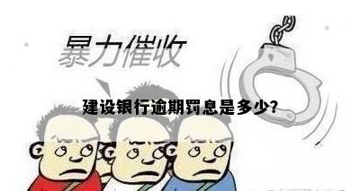 建设银行逾期罚息是多少？