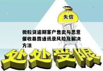 微粒贷逾期客户售卖与恶意催收暴露通讯录风险及解决方法