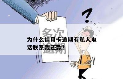 为什么信用卡逾期有私人电话联系我还款？