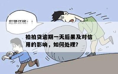 拍拍贷逾期一天后果及对信用的影响，如何处理？