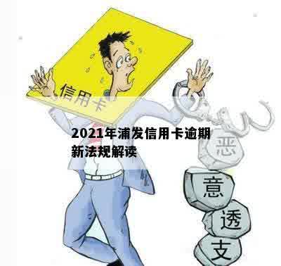 2021年浦发信用卡逾期新法规解读