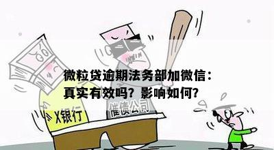 微粒贷逾期法务部加微信：真实有效吗？影响如何？