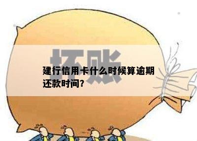 建行信用卡什么时候算逾期还款时间？