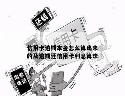 信用卡逾期本金怎么算出来的及逾期还信用卡利息算法