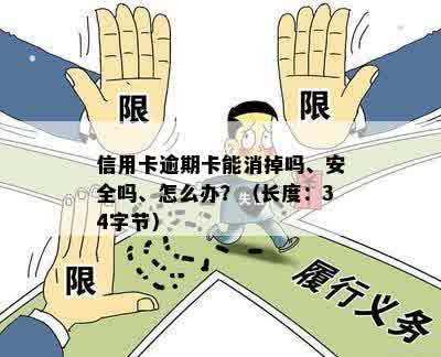 信用卡逾期卡能消掉吗、安全吗、怎么办？（长度：34字节）