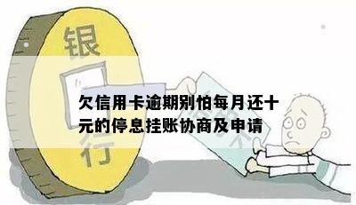 欠信用卡逾期别怕每月还十元的停息挂账协商及申请