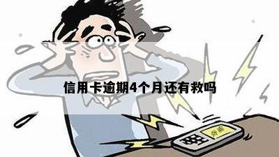 信用卡逾期4个月还有救吗