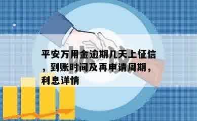 平安万用金逾期几天上征信，到账时间及再申请周期，利息详情