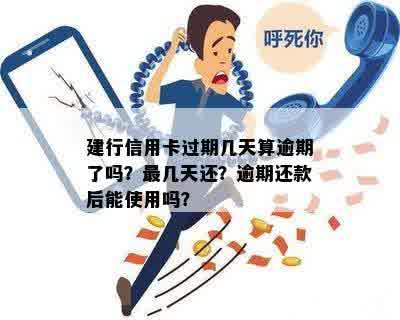 建行信用卡过期几天算逾期了吗？最几天还？逾期还款后能使用吗？