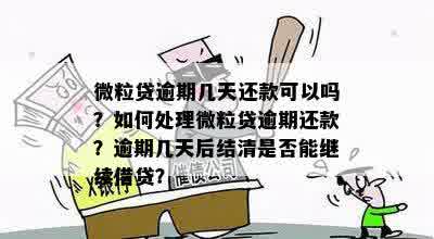 微粒贷逾期几天还款可以吗？如何处理微粒贷逾期还款？逾期几天后结清是否能继续借贷？