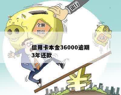 信用卡本金36000逾期3年还款