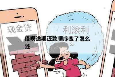 借呗逾期还款顺序变了怎么还