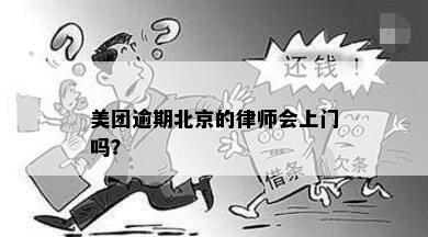 美团逾期北京的律师会上门吗？