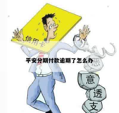 平安分期付款逾期了怎么办