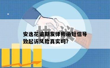 安逸花逾期发律师函短信导致起诉风险真实吗？