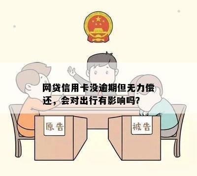 网贷信用卡没逾期但无力偿还，会对出行有影响吗？