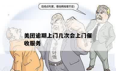 美团逾期上门几次会上门催收服务