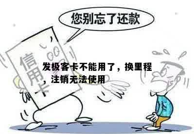 发极客卡不能用了，换里程，注销无法使用