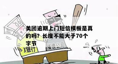 美团逾期上门短信模板是真的吗？长度不能大于70个字节