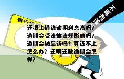 还呗上借钱逾期利息高吗？逾期会受法律法规影响吗？逾期会被起诉吗？真还不上怎么办？还呗还款逾期会怎样？