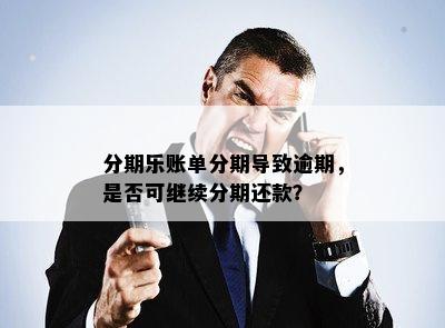 分期乐账单分期导致逾期，是否可继续分期还款？