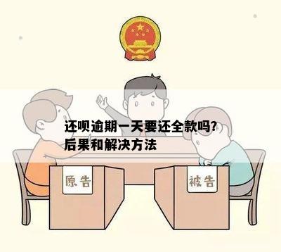 还呗逾期一天要还全款吗？后果和解决方法