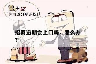 招商逾期会上门吗，怎么办?