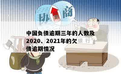 中国负债逾期三年的人数及2020、2021年的欠债逾期情况