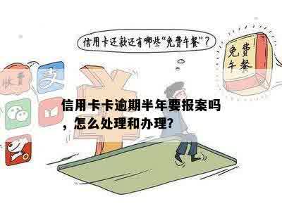 信用卡卡逾期半年要报案吗，怎么处理和办理？