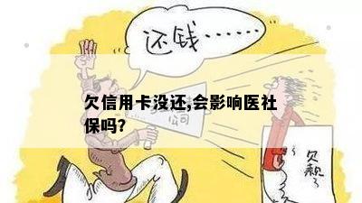 欠信用卡没还,会影响医社保吗？