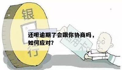 还呗逾期了会跟你协商吗，如何应对？