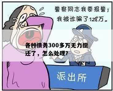 各种债务300多万无力偿还了，怎么处理？