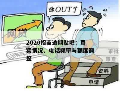 2020招商逾期贴吧：真实情况、电话频率与额度调整