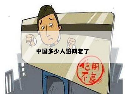 中国多少人逾期老了