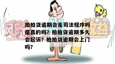 拍拍贷逾期会走司法程序吗是真的吗？拍拍贷逾期多久会起诉？拍拍贷逾期会上门吗？