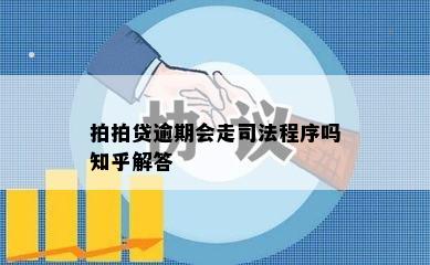 拍拍贷逾期会走司法程序吗知乎解答