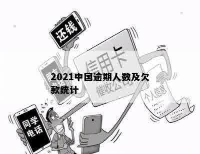 2021中国逾期人数及欠款统计