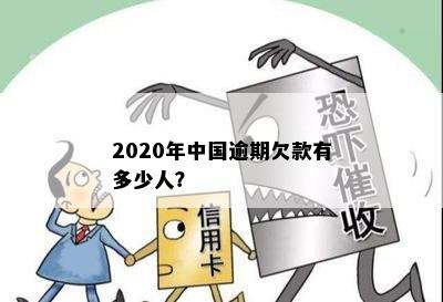 2020年中国逾期欠款有多少人？