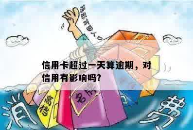 信用卡超过一天算逾期，对信用有影响吗？