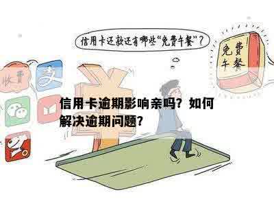 信用卡逾期影响亲吗？如何解决逾期问题？