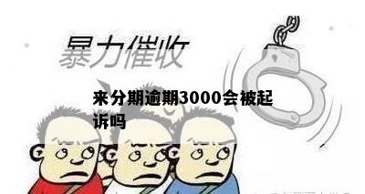 来分期逾期3000会被起诉吗