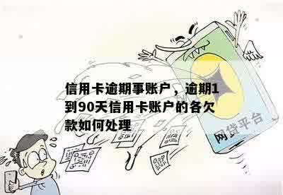 信用卡逾期事账户，逾期1到90天信用卡账户的各欠款如何处理